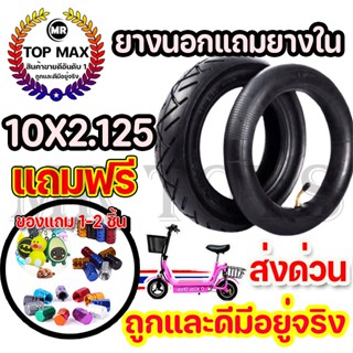 ยางนอกแถมยางใน 10x2.125 สำหรับจักรยานไฟฟ้า สกู๊ตเตอร์ไฟฟ้าขนาด10นิ้ว ยางนอกและยางใน 10x2.125 KNSKT-100