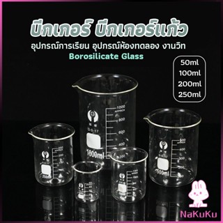 NKK บีกเกอร์ แก้ว ขนาด 50ml, 100ml, 200ml and 250ml พร้อมส่ง Glass Beaker