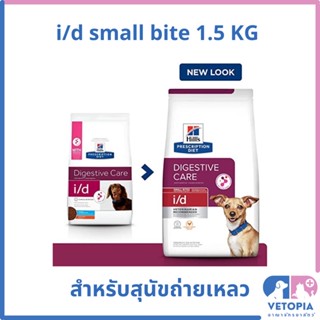 Hill’s i/d small bites 1.5 kg สำหรับสุนัขพันธุ์เล็กถ่ายเหลว โรคระบบทางเดินอาหาร