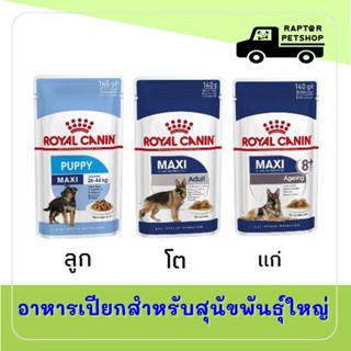 *ยกโหล* Royal Canin อาหารเปียกสำหรับ สุนัขพันธุ์ใหญ่ หลายช่วงอายุ (140g x 10 ซอง)