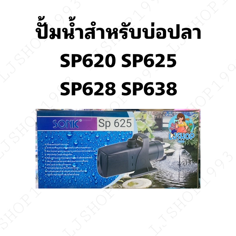 ปั้มน้ำสำหรับบ่อปลา ระบบกรอง sonic SP620/625/628/638
