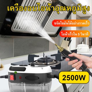 【ส่งจากกรุงเทพ】2500W เครื่องทำความสะอาดแบบฉีดไอน้ำอุณหภูมิสูงและแรงดันสูง ทำความสะอาดด้วยไอน้ำแรงดันสูง เครื่องสตรีมไอน้