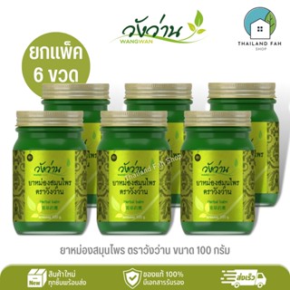 [ขายส่งยกแพ็ค 6 ขวด]ยาหม่องสมุนไพร ตราวังว่าน ขนาด 100 กรัม Wangwan Brand Herbal Balm