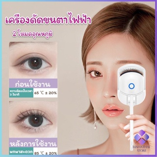 Mahathai เครื่องดัดขนตาไฟฟ้า เครื่องดัดขนตาไฟฟ้า โค้งงอนเป็นธรรมชาติ Eyelash curler