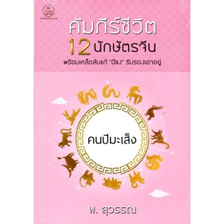 คัมภีร์ชีวิต 12 นักษัตรจีน คนปีมะเส็ง