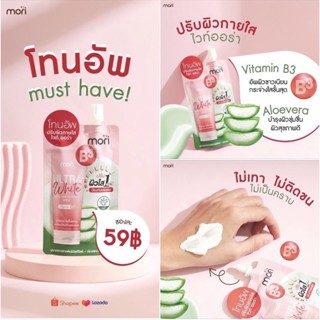 (1 ซอง) Mori ultra white body tone up cream 50g โมริ อัลตร้า ไวท์ บอดี้โทนอัพ ครีม50มล.