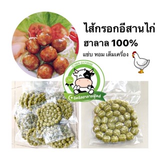 ไส้กรอกอีสานไก่ 500 g. อร่อย หอมกรุ่น เปรี้ยวนิด ๆ ทุกถุงซีลสุญญากาศ สด สะอาด ปลอดภัย - อิดรีสฮาลาลมีท