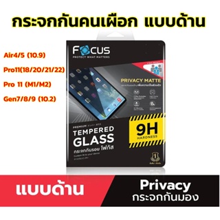 Focus กระจกกันคนมองเห็น แบบด้าน Air4/5, Pro11, Gen7/8/9(10.2)