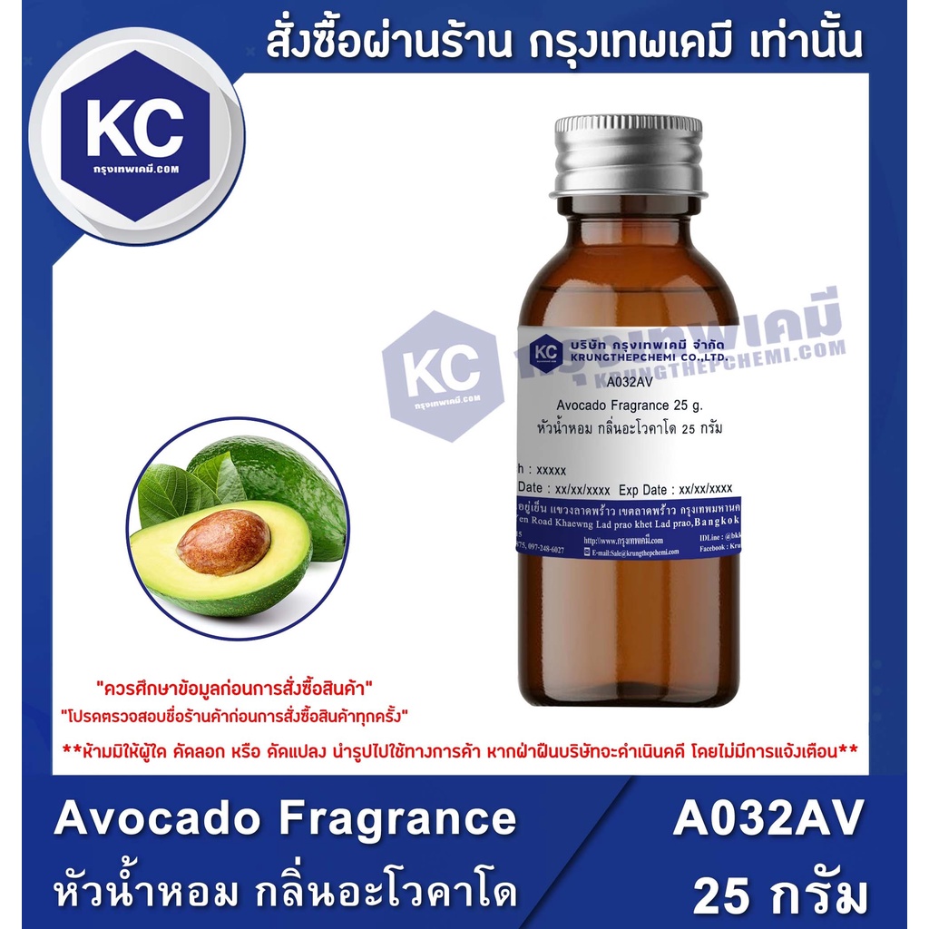 A032AV Avocado Fragrance : หัวน้ำหอม กลิ่นอะโวคาโด