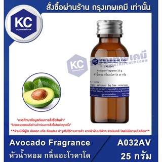 A032AV-25G Avocado Fragrance : หัวน้ำหอม กลิ่นอะโวคาโด 25 กรัม