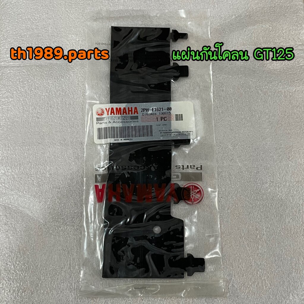 2PH-F1621-00 แผ่นยางกันโคลน GT125 , FINO125 รหัสเก่า BB9-F1621-00 อะไหล่แท้ YAMAHA รหัสทดแทน 2PH-F1621-20