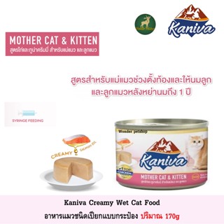 Kaniva Mother Kitten อาหารเปียก แม่และลูกแมว ปริมาณ 170g