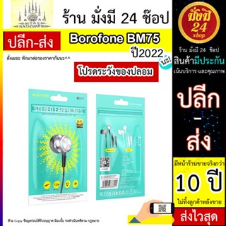 BOROFONE รุ่น BM75 หูฟัง แจ๊ค3.5มม. มีสาย ยาว 1.2 ม.