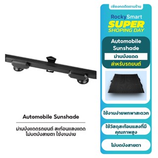 ROCK Car Windshield Sunshade ม่านบังแดดรถยนต์ ม่านลดแสงแดด ม่านรถยนต์