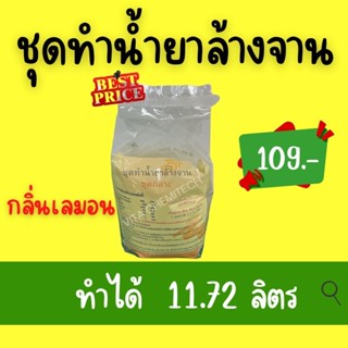 ชุดน้ำยาล้างจานชุดกลางทำได้11.72ลิตรกลิ่นเลมอน🍋(💰9.30บาทต่อลิตร)