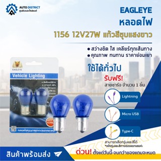 💡EAGLEYE หลอดไฟ 1156 12V27W WHITE (แก้วสีชุบแสงขาว) ไฟเลี้ยว ไฟถอยแบบขั้ว จำนวน 1 คู่💡