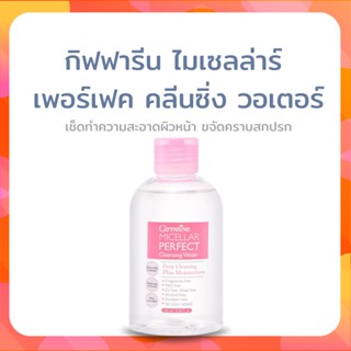 [ส่งฟรี] น้ำยาล้างเครื่องสำอางค์ คลีนซิ่ง ทำความสะอาดผิวหน้า กิฟฟารีน ไมเซลล่าร์ เพอร์เฟค คลีนซิ่ง วอเตอร์ GiffforHealth