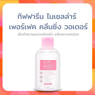 [ส่งฟรี] น้ำยาล้างเครื่องสำอางค์ คลีนซิ่ง ทำความสะอาดผิวหน้า กิฟฟารีน ไมเซลล่าร์ เพอร์เฟค คลีนซิ่ง วอเตอร์ GiffforHealth