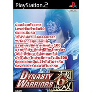 ปลดล็อคตัวละครและ Levelขึ้นเร็ว Dynasty Warriors 6 PS2