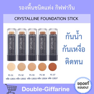 [ ส่งฟรี ] รองพื้นแท่ง กิฟฟารีน Crystalline Foundation Stick GIFFARINE รองพื้นกันน้ำ รองพื้นกันเหงื่อ ไม่หนักหน้า