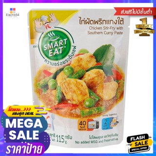 สมาร์ทอีทไก่ผัดพริกแกงใต้ 115กรัม Smart Eat Chicken Stir-Fry with Southern Curry Paste 115g.