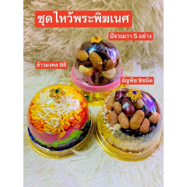 ชุดไหว้พระพิฆเนศ ธัญพืช 9 ชนิด ข้าวอักษัต 9สี ปัญจเมวา 5อย่าง ไหว้บูชา แม่สาริกา พระพิฆเนศ องค์เทพ บูชา