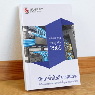 แนวข้อสอบ นักเทคโนโลยีสารสนเทศ สำนักงานคณะกรรมการศึกษาขั้นพื้นฐาน (สพฐ) กรกฎาคม 2565