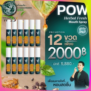 [ของแท้ ส่งฟรี โปร 12 ขวด] Pow mouth spray พาวเมาท์สเปรย์สำหรับฉีดพ่นในช่องปากและลำคอ