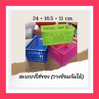 ตะแกรงใส่ของ (วางซ้อนกันได้ )
