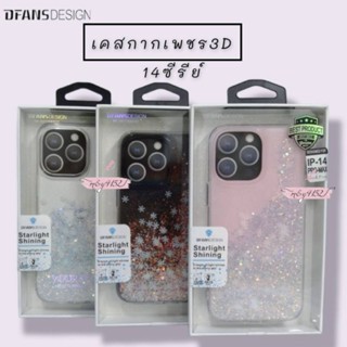 DFANSDESIGN เคสกากเพชร 3 มิติ ดีไซน์สวย ลวดลายโดดเด่น รุ่นไอโฟน14 ซีรีย์ดู