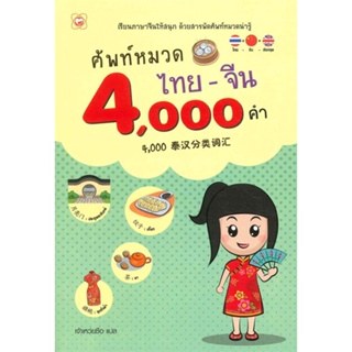 [พร้อมส่ง]หนังสือศัพท์หมวดไทย-จีน 4,000 คำ#ภาษาต่างประเทศ,สนพทฤษฎีเจ้าเหว่ยซือ