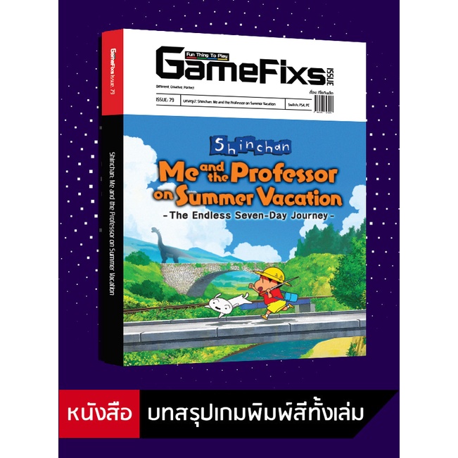 บทสรุปเกม Shin-Chan: Me and the Professor on Summer Vacation [GameFixs] [IS079]