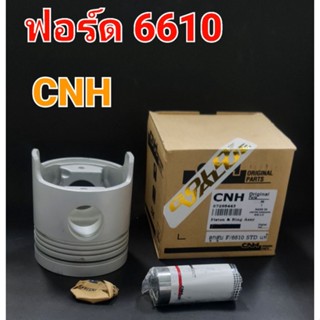 ลูกสูบฟอร์ด รุ่น 6610 พร้อมสลัก,คลิ๊ปล๊อค,แหวนลูกสูบCNH 1ชุด