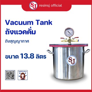 ถังไล่ฟองอากาศเรซิ่น 13.8 ลิตร [ระบบสุญญากาศ] Vacuum Tank