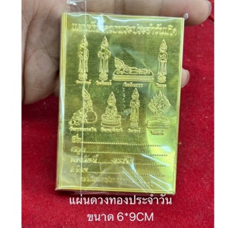 แผ่นดวงทองพระประจำวัน ขนาด6*9cm✨🙏🏻ปลีกเริ่มที่5แผน