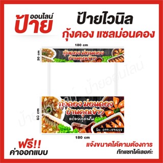 ป้ายไวนิล "กุ้งดอง แซลม่อนดอง" ต้องการแบบไหนสอบถามได้ค่ะ ฟรี!! ออกแบบ/พับขอบ/เจาะตาไก่ ถูกสุดๆ กันน้ำ สีสันสดใส