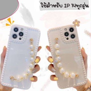 💟พร้อมส่งในไทย-เคสไข่มุกสร้อยข้อมือ TPU นิ่ม ใช้สำหรับIP14/14Plus-Max/14Pro/14Pro Max #644