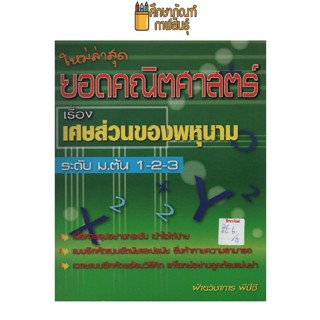 ยอดคณิตศาสตร์ เรื่อง เศษส่วนของพหุนาม ม.ต้น 1-2-3 by พีบีซี