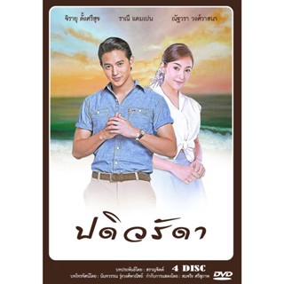 DVD ละครไทย เรื่อง ปดิวรัดา 4แผ่นจบ