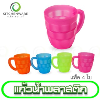 แก้วพลาสติก สีหวาน อย่างหนา มีหูจับ ขนาด 11 oz. (แพ็ค 4 ใบ)