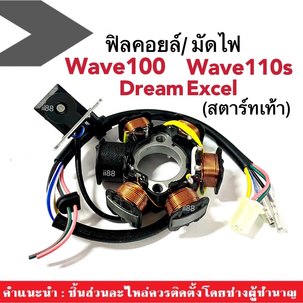 ฟิวคอยล์ มัดไฟ ข้าวต้มมัด ฟิลคอยล์(ชุดใหญ่) รุ่นสตาร์ทเท้า สำหรับ Wave100/ Wave110s/ Dream exces มัดไฟเวฟ ข้าวต้มมัดเวฟ