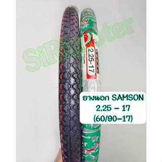 ยางนอก2.25-17 ยางหน้าขอบ17 SAMSON ยางนอก60/90-17 ห่อเขียว