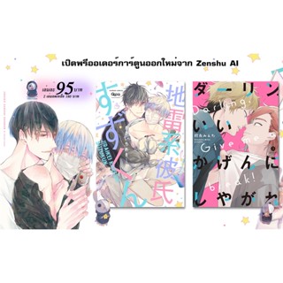 การ์ตูนวาย : JIRAIKEI KARESHI SUZUKUN แฟนของผมเป็นหนุ่มกับระเบิด + DARLIN, Iikagen ni Shiya Gare ที่รัก ,ขอเวลาพักหัวใจ