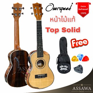 🍍 Overspeed Top Solid Concert 24 นิ้ว รุ่น TS อูคูเลเล่ Ukulele ไม้ท๊อปโซลิต OS-24-TS-N