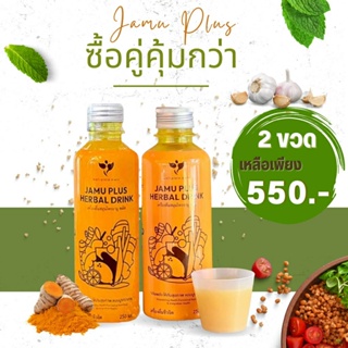 ( 2 ขวด ) JAMU PLUS น้ำจามู น้ำขมิ้นสกัด เครื่องดื่มสมุนไพร น้ำขมิ้นชัน + ขิง + มะขาม + สมุนไพร