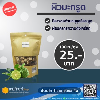 ผิวมะกรูดแห้ง ขนาด 100 กรัม