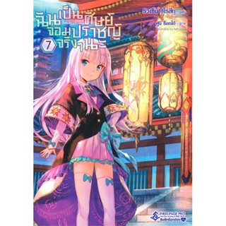 [พร้อมส่ง]หนังสือฉันเป็นศิษย์จอมปราชญ์จริงๆนะ 7 (LN)#แปล ไลท์โนเวล (Light Novel - LN),ริวเซ็น ฮิโรสึกุ,สนพ.First Page