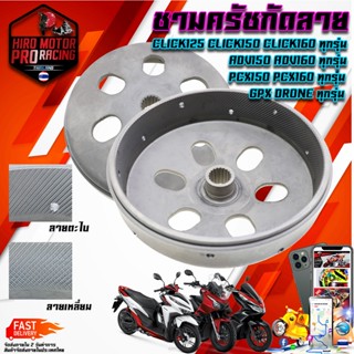 กระโหลกกัดลาย 2แบบ แท้ PCX CLICK ADV 125 150 160 i HONDA 2021 ชาม กัดลาย กระโหลกครัช คลิก คาบู ไล่เบา คลัช คลัท ผ้าครัช