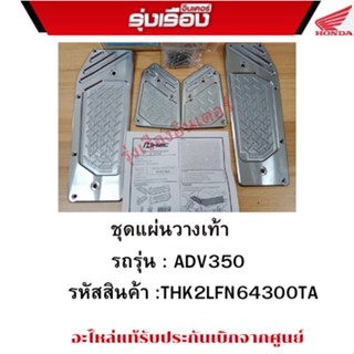 ชุดแผ่นวางเท้าสำหรับรถรุ่นADV350(รหัสสินค้าTHK2LFN64300TA)อะไหล่ฮอนด้าแท้