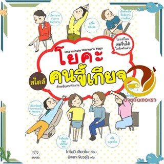 หนังสือ โยคะสไตล์คนขี้เกียจ สำหรับคนทำงาน สนพ.ไดฟุกุ หนังสือคู่มือกายบริหาร/โยคะ